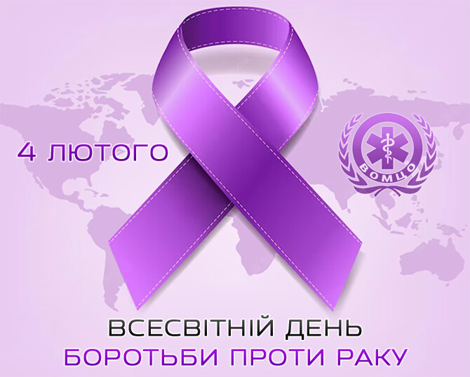 День боротьби проти раку