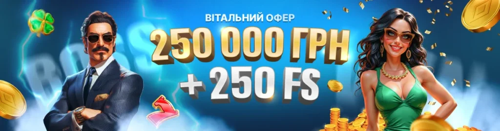Вітальний бонус Winboss