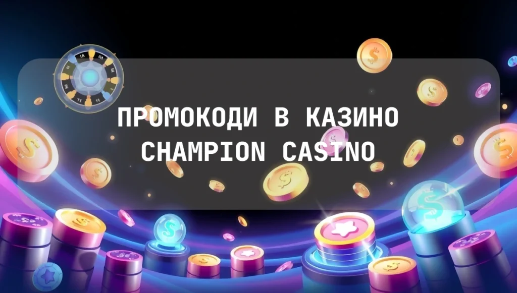 Промокоди в казино Champion