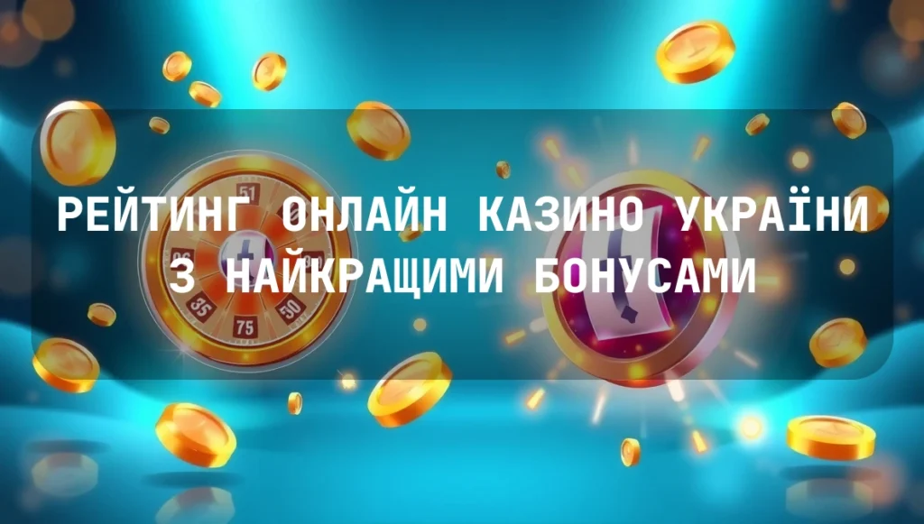 Рейтинг онлайн казино України з найкращими бонусами