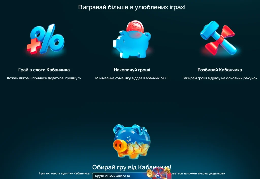 бонуси від Вегас Розбий кабанчика