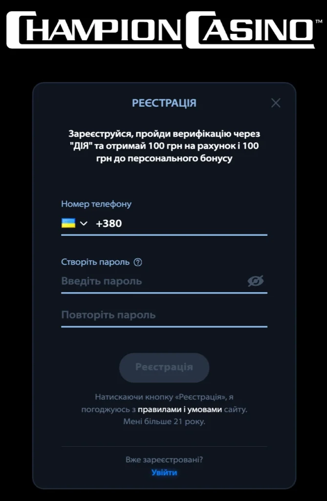 чемпіон реєстрація