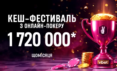 Кеш-фестиваль з онлайн покеру