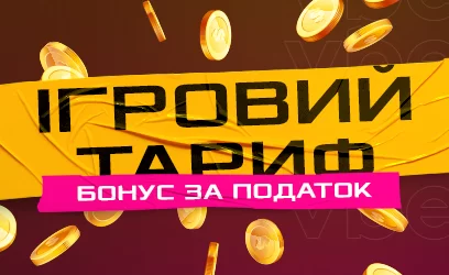 Ігровий тариф