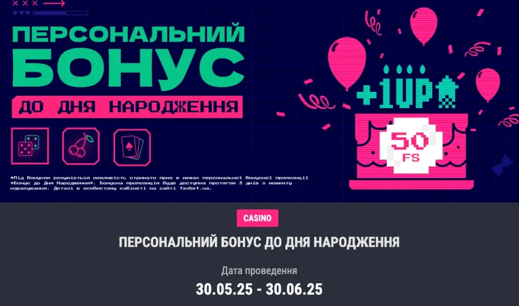 фавбет бонус на день народження
