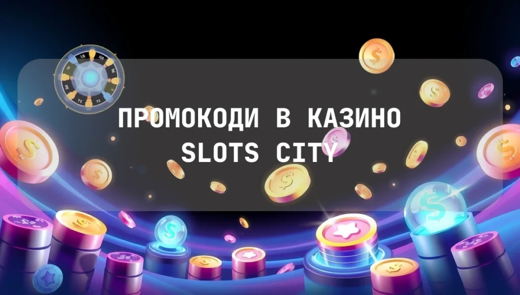 Промокоди в казино Слотс Сіті