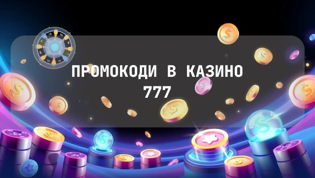 Промокоди в казино 777