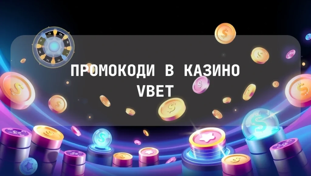 промокоди в казино vbet