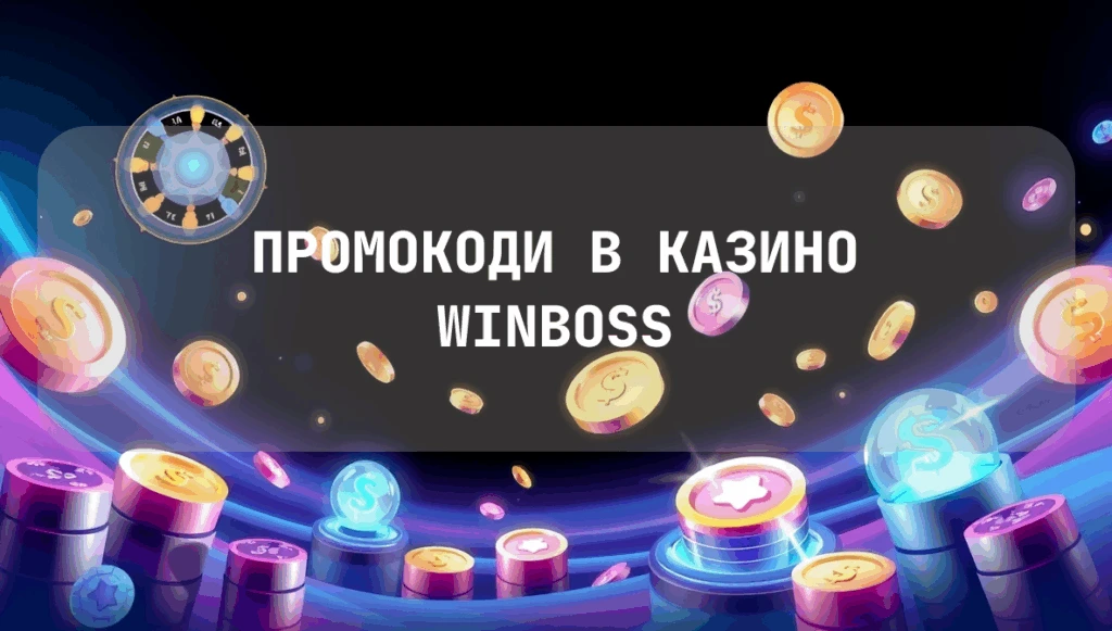 Промокоди в казино Winboss