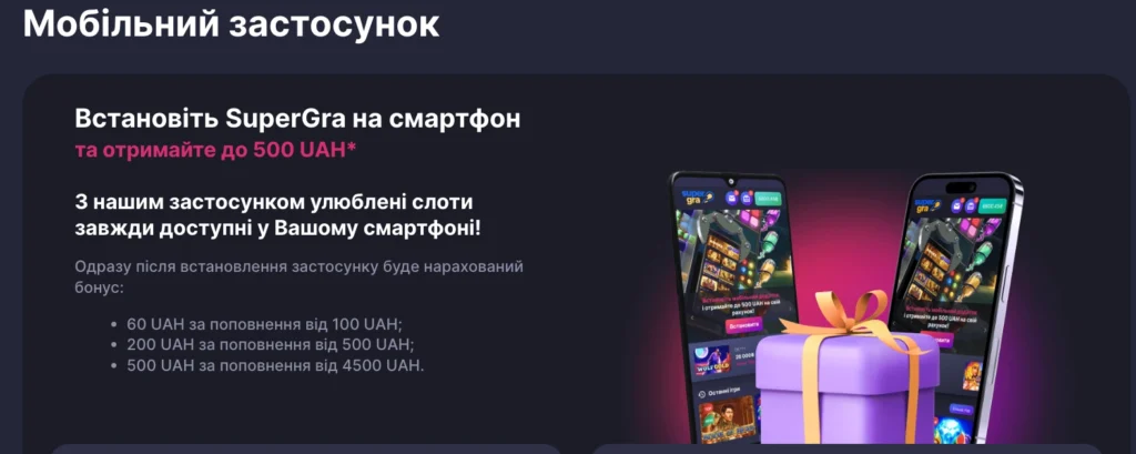 супергра бонус за застосунок