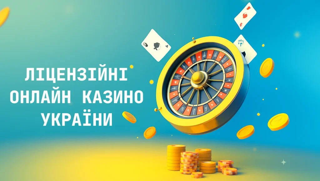 Ліцензійні онлайн казино України