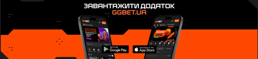 Додаток ГГбет