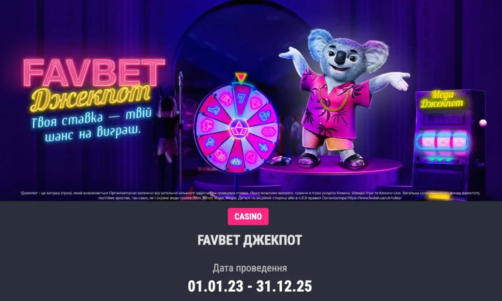 Фавбет джекпот