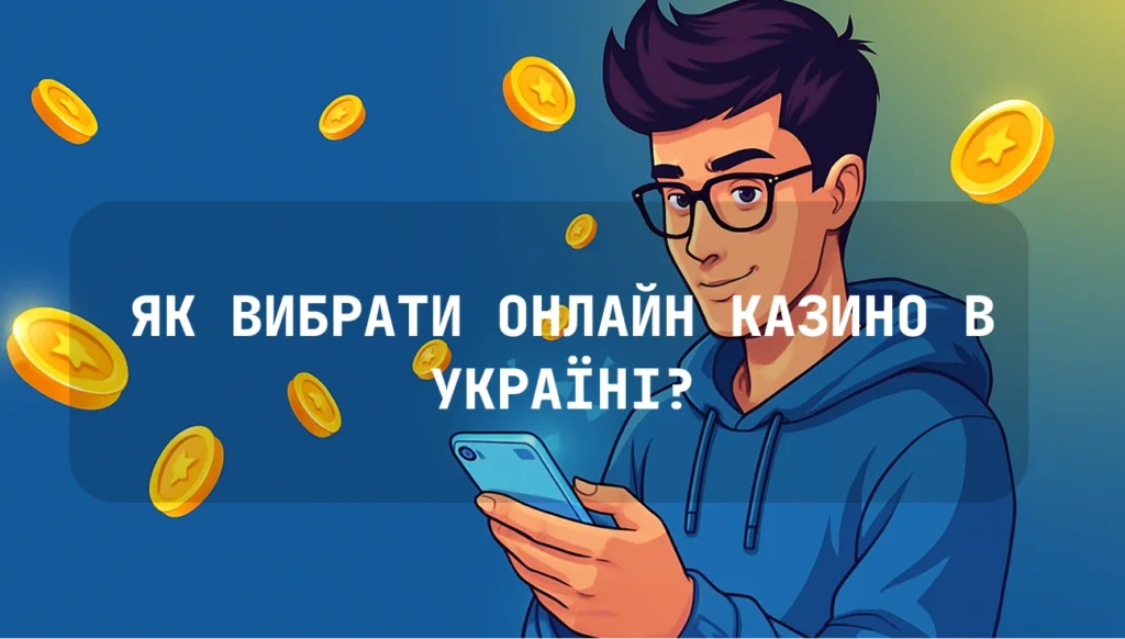 як вибрати онлайн казино