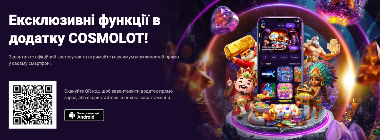 Завантажити Cosmolot